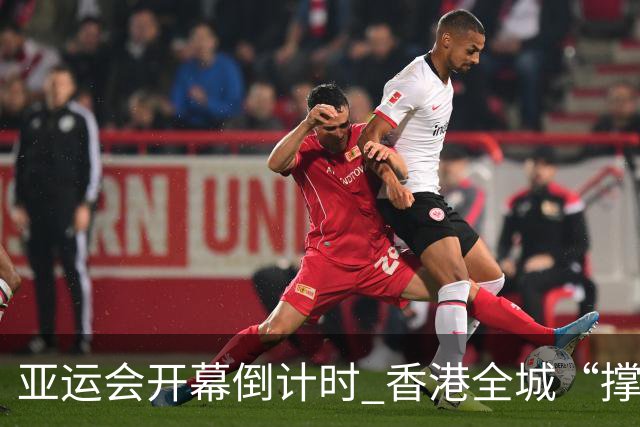 亚运会开幕倒计时 香港全城“撑”港队