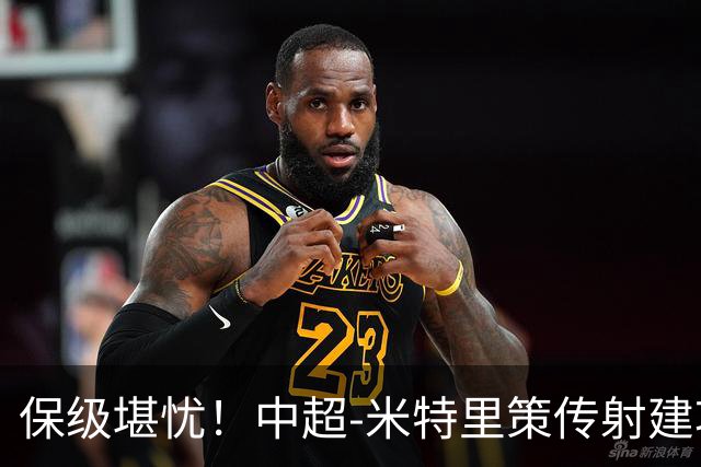 保级堪忧！中超-米特里策传射建功 浙江队4-1十人三镇