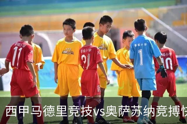 西甲马德里竞技vs奥萨苏纳竞搏快讯战术下西蒙尼的攻坚难题