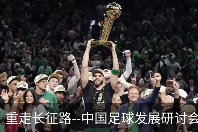 重走长征路--中国足球发展研讨会在西安开幕