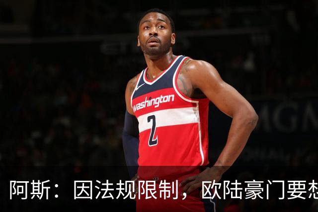 阿斯：因法规限制，欧陆豪门要想引进JJ·加布里埃尔绝非易事